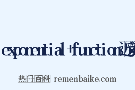exponential+function近义词是什么意思的图片